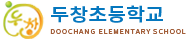 두창초등학교